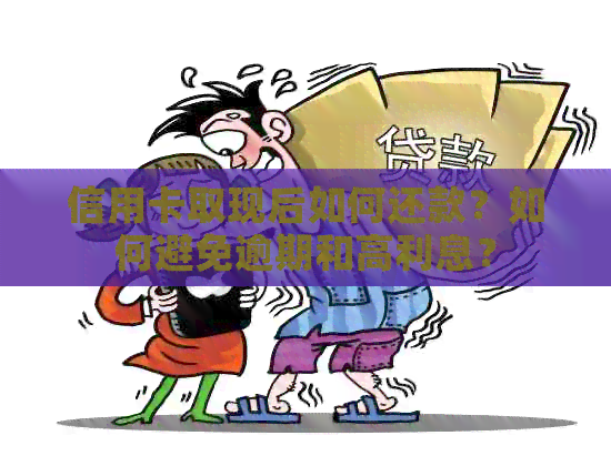 信用卡取现后如何还款？如何避免逾期和高利息？