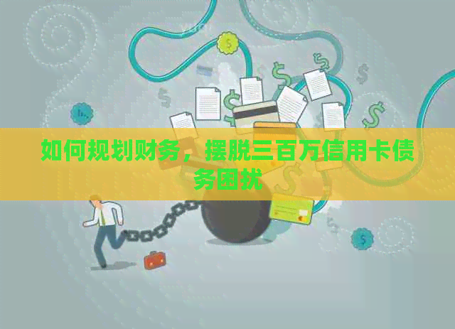 如何规划财务，摆脱三百万信用卡债务困扰
