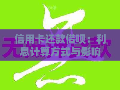 信用卡还款网贷：利息计算方式与影响分析，如何避免额外费用？