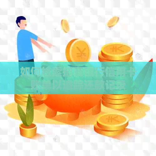 如何检索招商银行信用卡账单以追踪还款记录