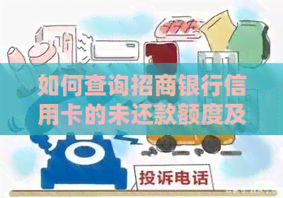 如何查询招商银行信用卡的未还款额度及具体消费明细？