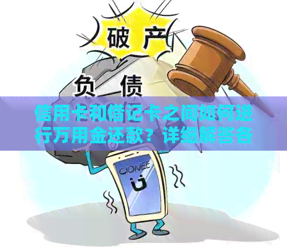 信用卡和借记卡之间如何进行万用金还款？详细解答各种可能性