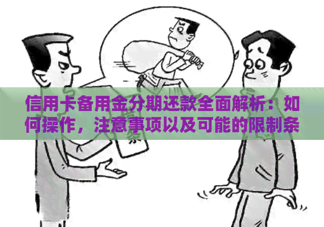 信用卡备用金分期还款全面解析：如何操作，注意事项以及可能的限制条件