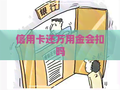 信用卡还万用金会扣吗