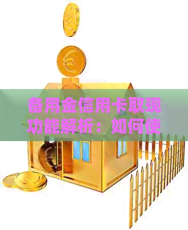 备用金信用卡取现功能解析：如何使用、限额以及注意事项