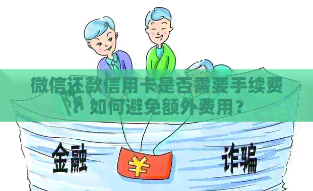 微信还款信用卡是否需要手续费？如何避免额外费用？
