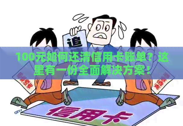 100元如何还清信用卡账单？这里有一份全面解决方案！