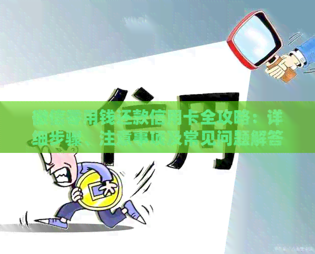 微信零用钱还款信用卡全攻略：详细步骤、注意事项及常见问题解答