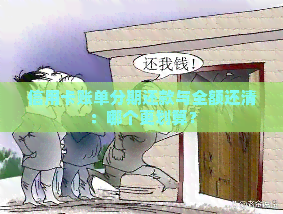信用卡账单分期还款与全额还清：哪个更划算？