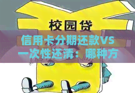 信用卡分期还款VS一次性还清：哪种方式更划算？解析各种利弊及对比