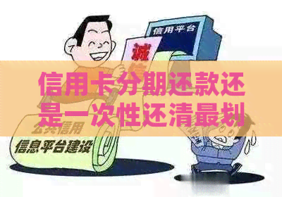 信用卡分期还款还是一次性还清最划算
