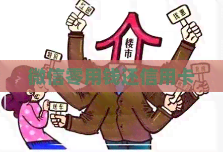 微信零用钱还信用卡