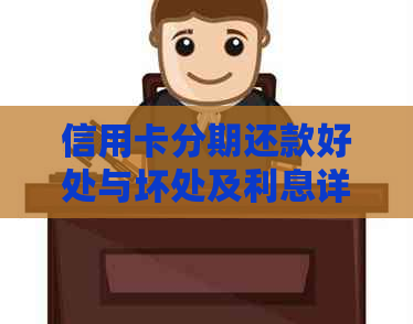 信用卡分期还款好处与坏处及利息详解：如何提前全部还款不影响信用？