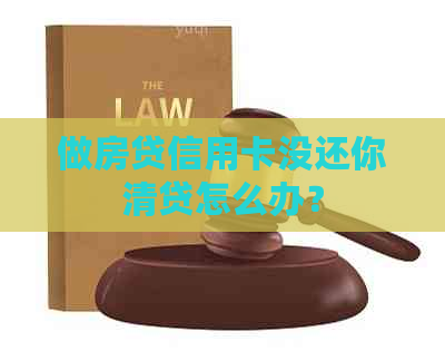 做房贷信用卡没还你清贷怎么办？