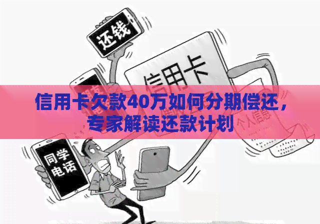 信用卡欠款40万如何分期偿还，专家解读还款计划
