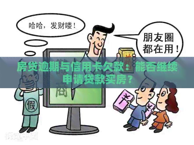 房贷逾期与信用卡欠款：能否继续申请贷款买房？
