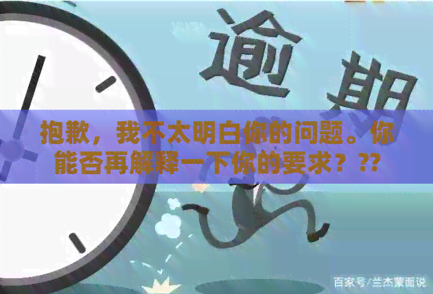 抱歉，我不太明白你的问题。你能否再解释一下你的要求？??