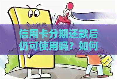 信用卡分期还款后仍可使用吗？如何操作及影响分析