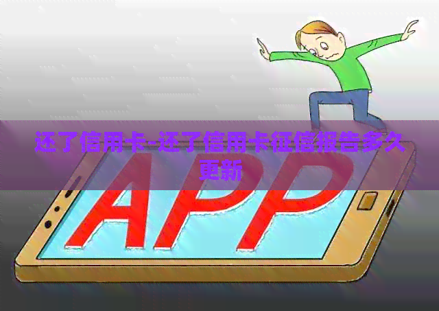还了信用卡-还了信用卡报告多久更新