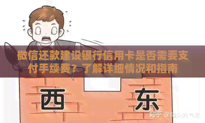 微信还款建设银行信用卡是否需要支付手续费？了解详细情况和指南