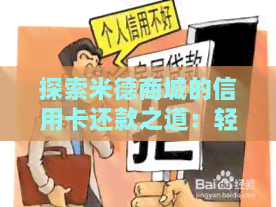 探索米德商城的信用卡还款之道：轻松学会如何进行还款操作