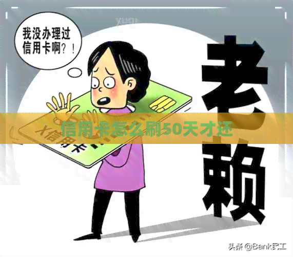 信用卡怎么刷50天才还