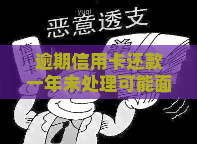 逾期信用卡还款一年未处理可能面临的后果全面解析