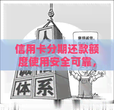 信用卡分期还款额度使用安全可靠，是否占额度以及额度不足怎么办？