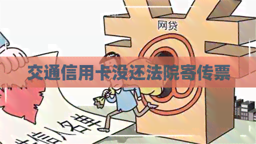 交通信用卡没还法院寄传票