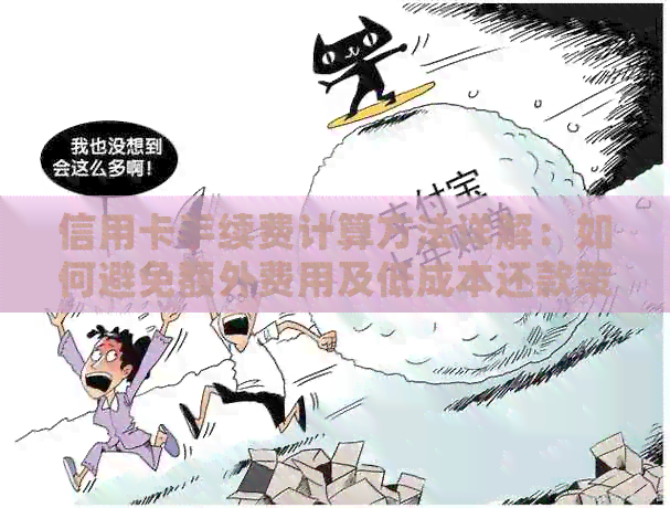 信用卡手续费计算方法详解：如何避免额外费用及低成本还款策略