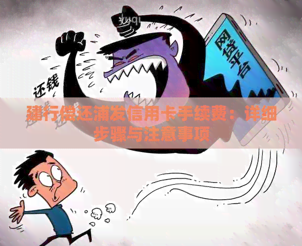 建行偿还浦发信用卡手续费：详细步骤与注意事项