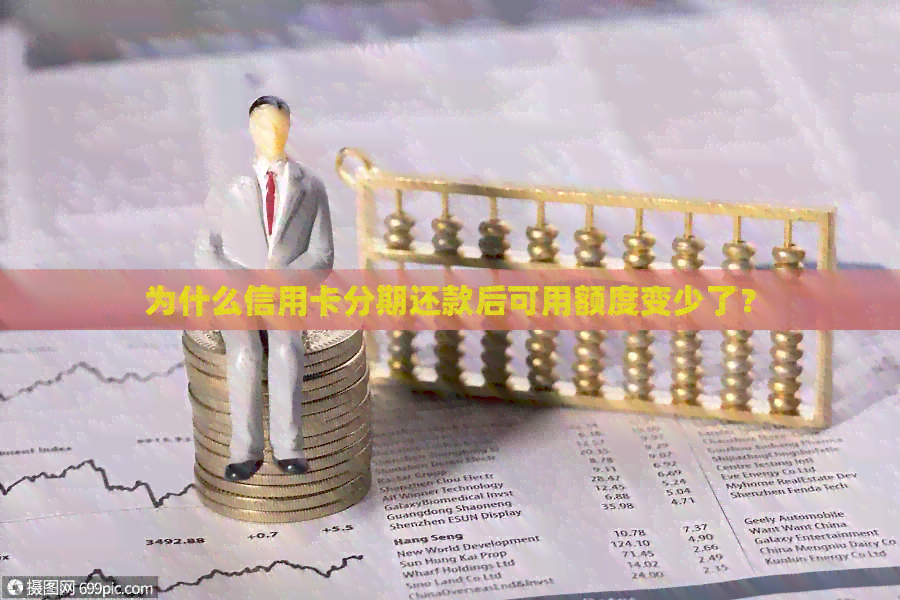 为什么信用卡分期还款后可用额度变少了？