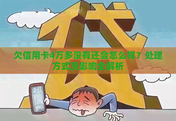 欠信用卡4万多没有还会怎么样？处理方式及影响全解析