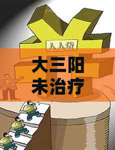 大三阳未治疗的风险：如何预防肝癌和其他并发症