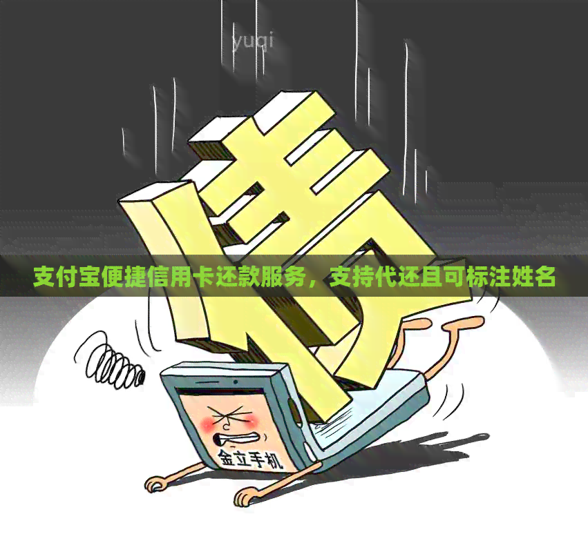 支付宝便捷信用卡还款服务，支持代还且可标注姓名