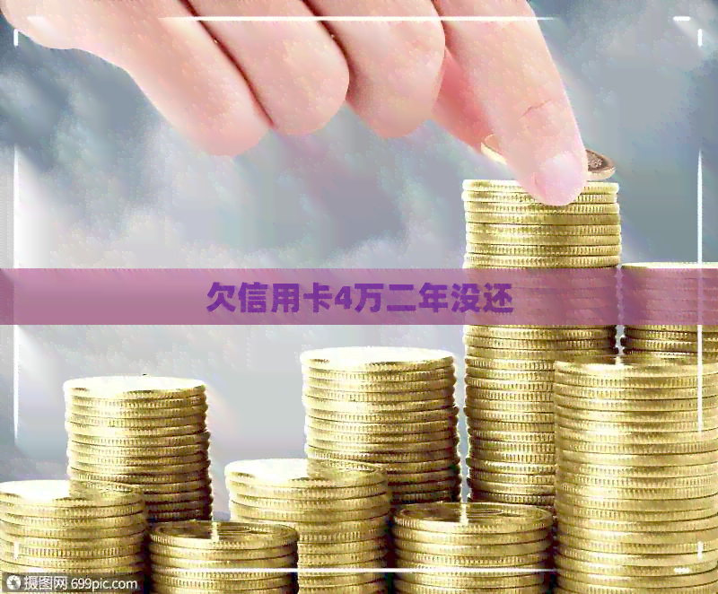 欠信用卡4万二年没还