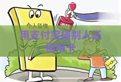 用支付宝棒别人还信用卡