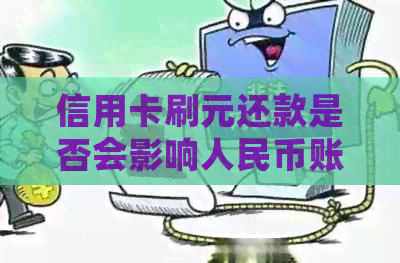 信用卡刷元还款是否会影响人民币账户？如何解决相关问题？