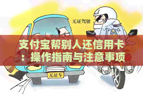 支付宝帮别人还信用卡：操作指南与注意事项