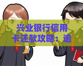 兴业银行信用卡还款攻略：逾期风险与低于100元如何处理