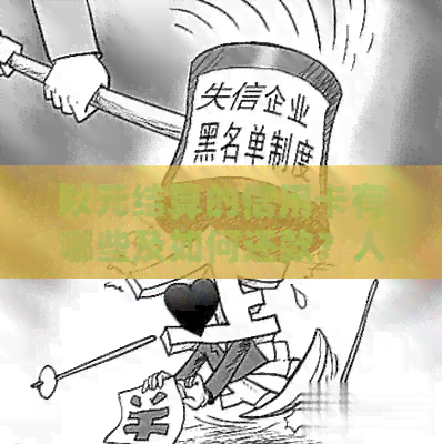 以元结算的信用卡有哪些及如何还款？人民币元信用卡也适用于此类卡！