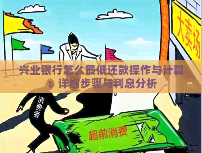 兴业银行怎么更低还款操作与计算：详细步骤与利息分析