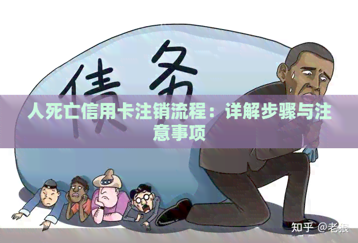 人死亡信用卡注销流程：详解步骤与注意事项