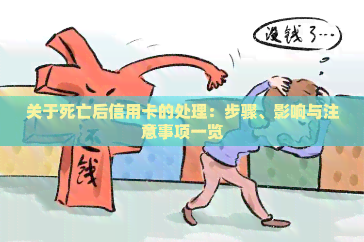 关于死亡后信用卡的处理：步骤、影响与注意事项一览