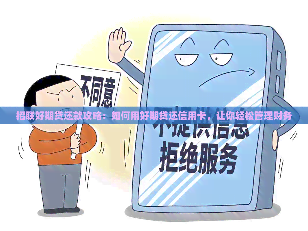 招联好期贷还款攻略：如何用好期贷还信用卡，让你轻松管理财务