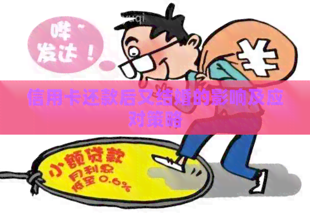 信用卡还款后又结婚的影响及应对策略