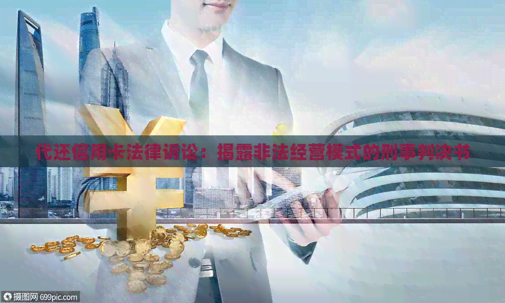 代还信用卡法律诉讼：揭露非法经营模式的刑事判决书