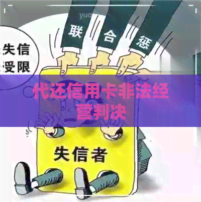 代还信用卡非法经营判决