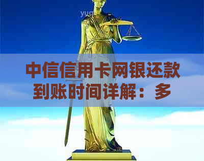 中信信用卡网银还款到账时间详解：多久能收到款项？