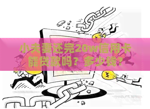 小夫妻还完20w信用卡能贷款吗？多少钱？
